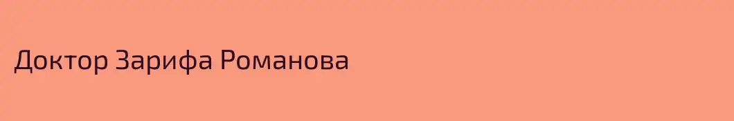 Доктор Зарифа Романова